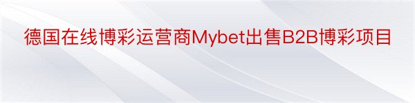 德国在线博彩运营商Mybet出售B2B博彩项目