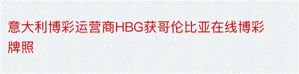 意大利博彩运营商HBG获哥伦比亚在线博彩牌照