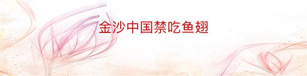 金沙中国禁吃鱼翅
