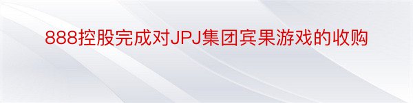 888控股完成对JPJ集团宾果游戏的收购