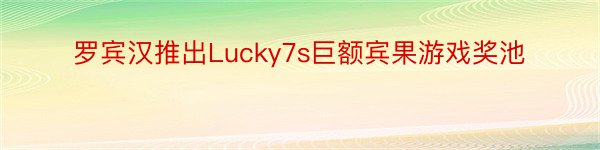 罗宾汉推出Lucky7s巨额宾果游戏奖池