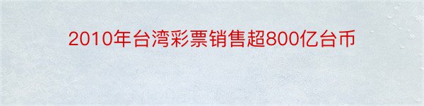 2010年台湾彩票销售超800亿台币